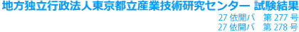 地方独立行政法人東京都立産業技術研究 27依開バ　第277号 27依開バ　第278号